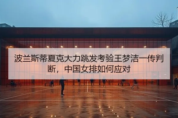 bo-lan-si-di-xia-ke-da-li-tiao-fa-kao-yan-wang-meng-jie-yi-chuan-pan-duan-zhong-guo-nv-pai-ru-he-ying-dui-2-795.jpg