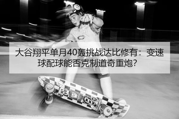 da-gu-xiang-ping-dan-yue-hong-tiao-zhan-da-bi-xiu-you-bian-su-qiu-pei-qiu-neng-fou-ke-zhi-dao-qi-zhong-pao-2-776.jpg