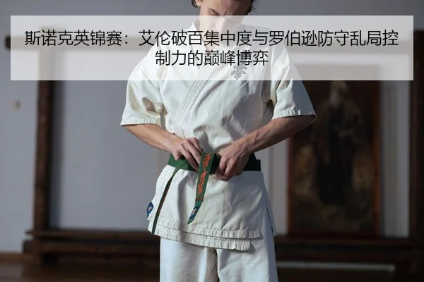 si-nuo-ke-ying-jin-sai-ai-lun-po-bai-ji-zhong-du-yu-luo-bo-xun-fang-shou-luan-ju-kong-zhi-li-de-dian-feng-bo-yi-2-745.jpg